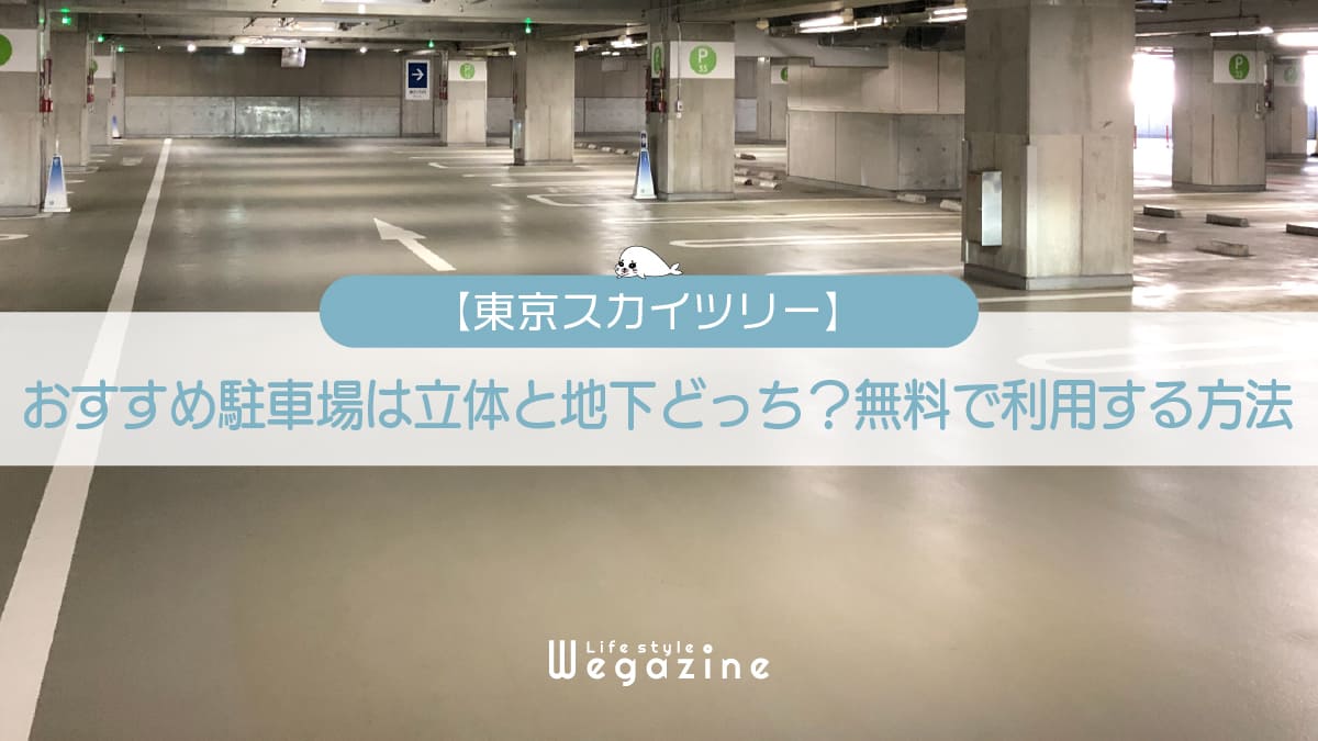 【スカイツリー】おすすめ駐車場は立体と地下どっち？無料で利用する方法を実体験レポート