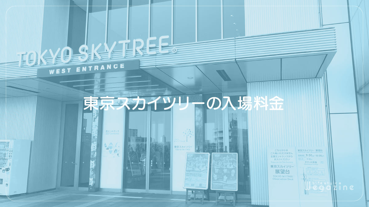 東京スカイツリーの入場料金