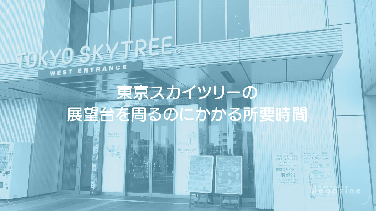 東京スカイツリーの展望台を周るのにかかる所要時間