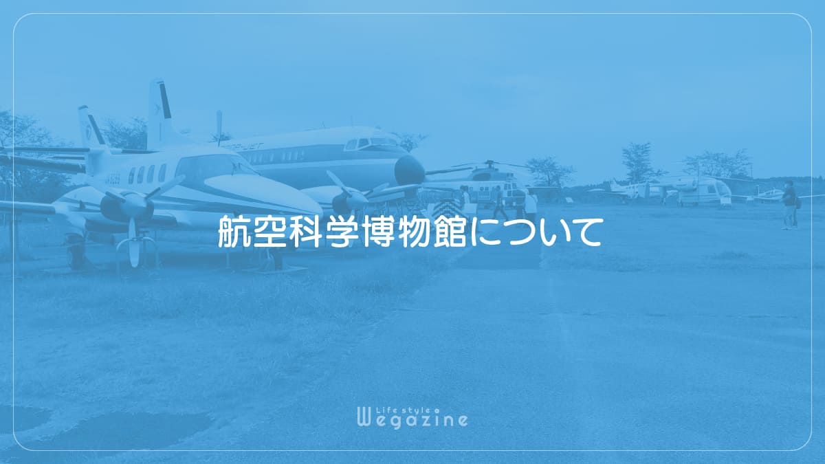 航空科学博物館について