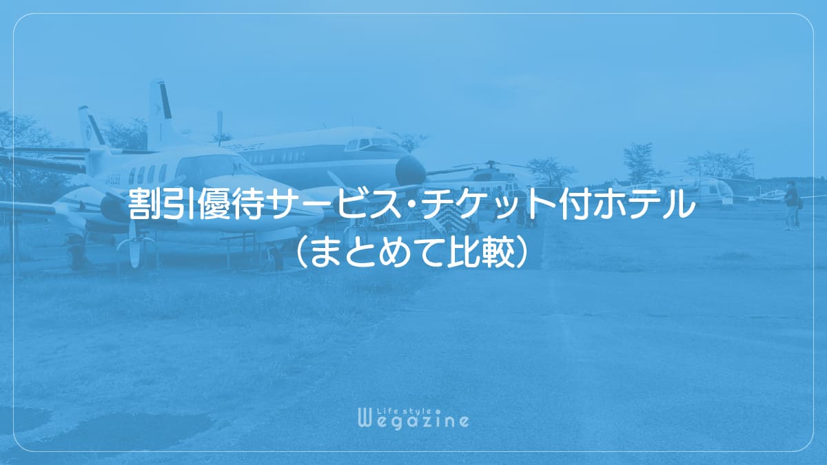 【結論】航空科学博物館のチケットで1番お得な割引料金・優待サービス・チケット付ホテル（まとめて比較）