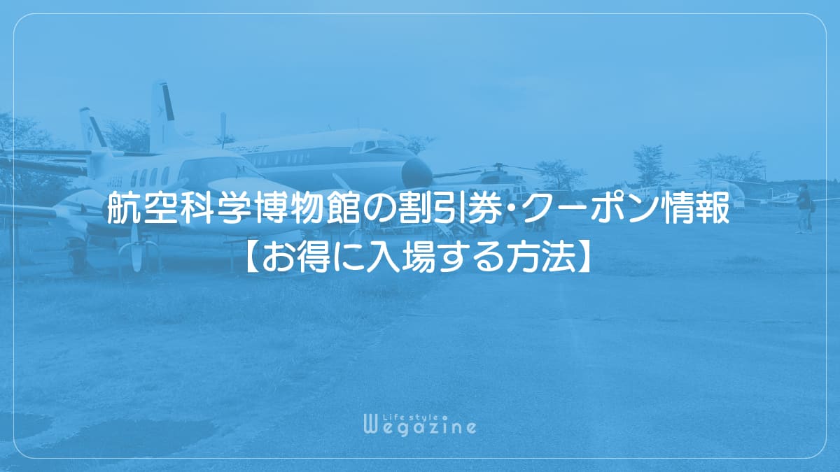 航空科学博物館の割引券・クーポン情報【お得に入場する方法】