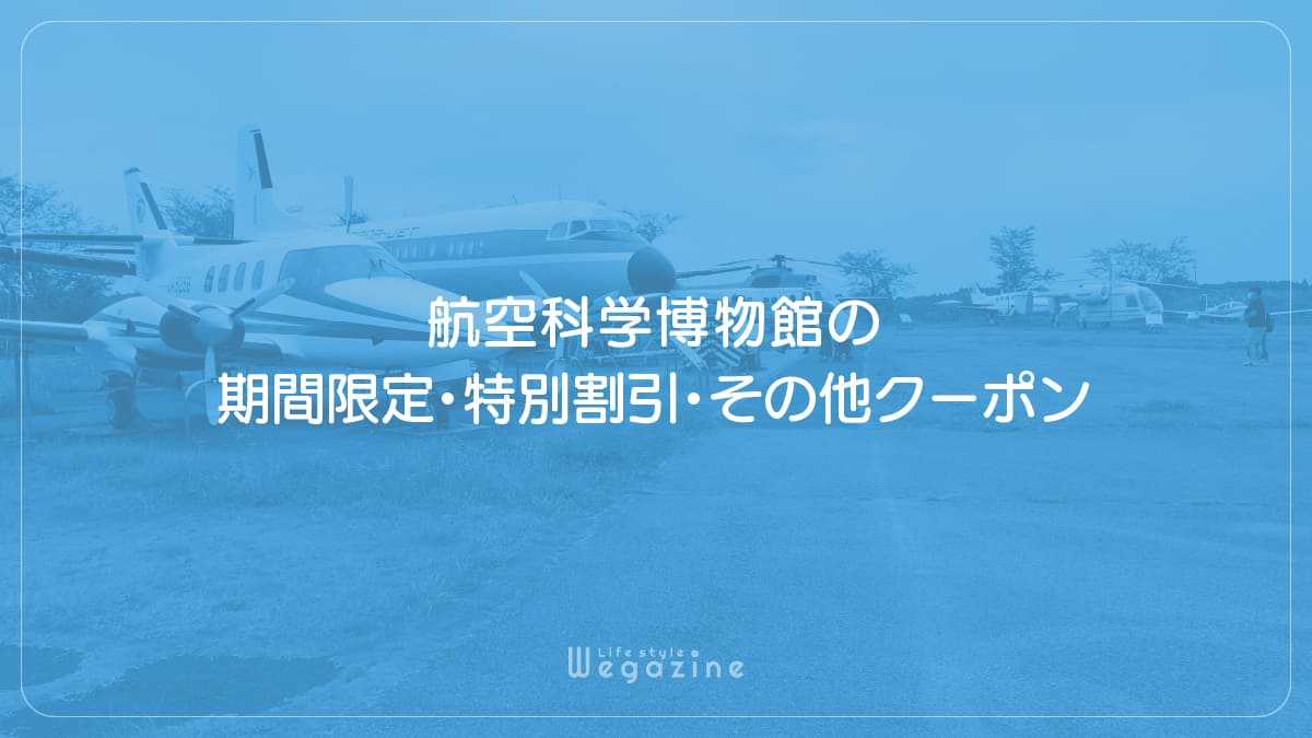 航空科学博物館の期間限定・特別割引・その他クーポン