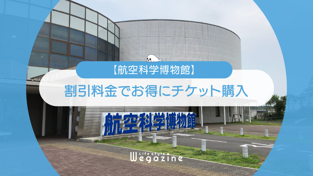 【割引料金】航空科学博物館に割引券・クーポン使って安くお得にチケット購入する方法＜半額・優待・チケット付ホテル＞