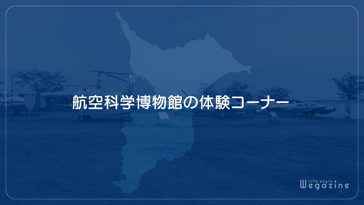 航空科学博物館の体験コーナー