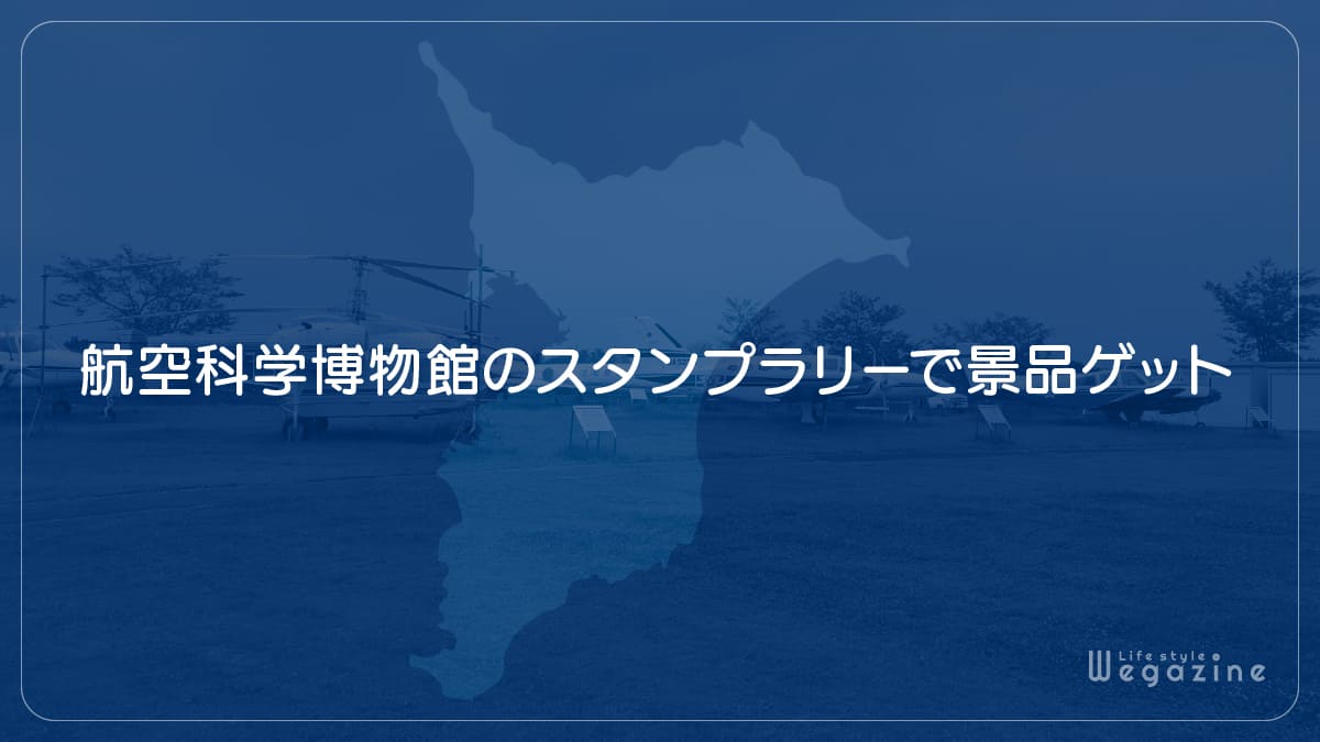 航空科学博物館のスタンプラリーで景品ゲット