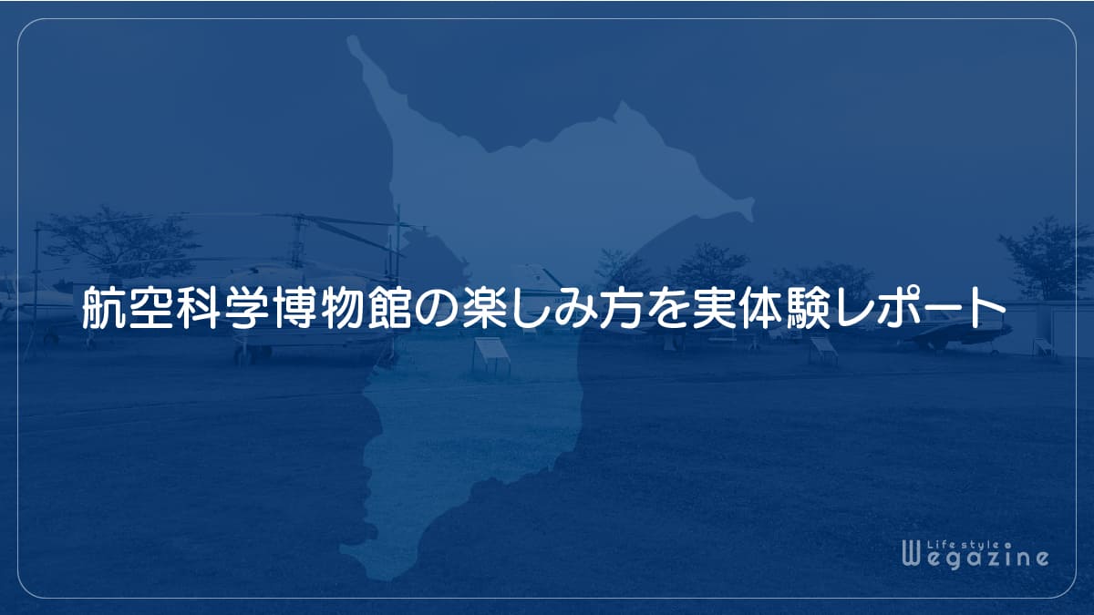 航空科学博物館の楽しみ方を実体験レポート