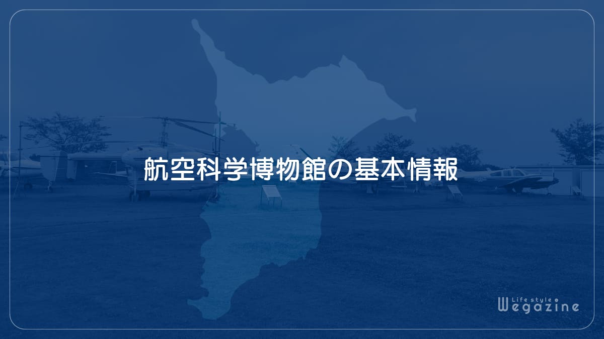 航空科学博物館の基本情報