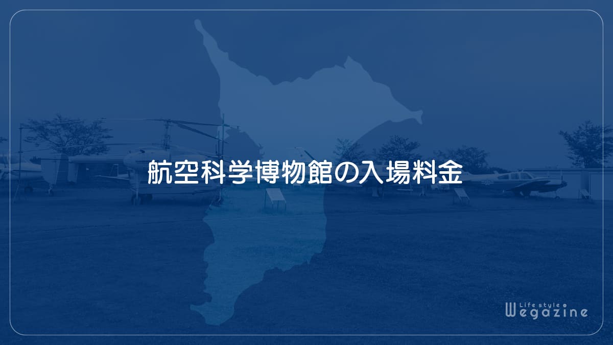 航空科学博物館の入場料金