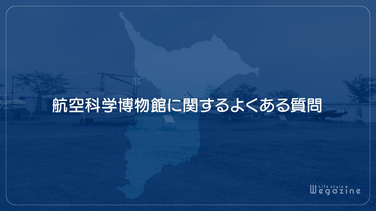 航空科学博物館に関するよくある質問