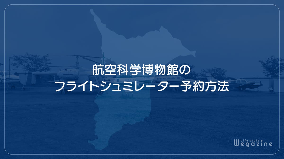 航空科学博物館のフライトシュミレーター予約方法