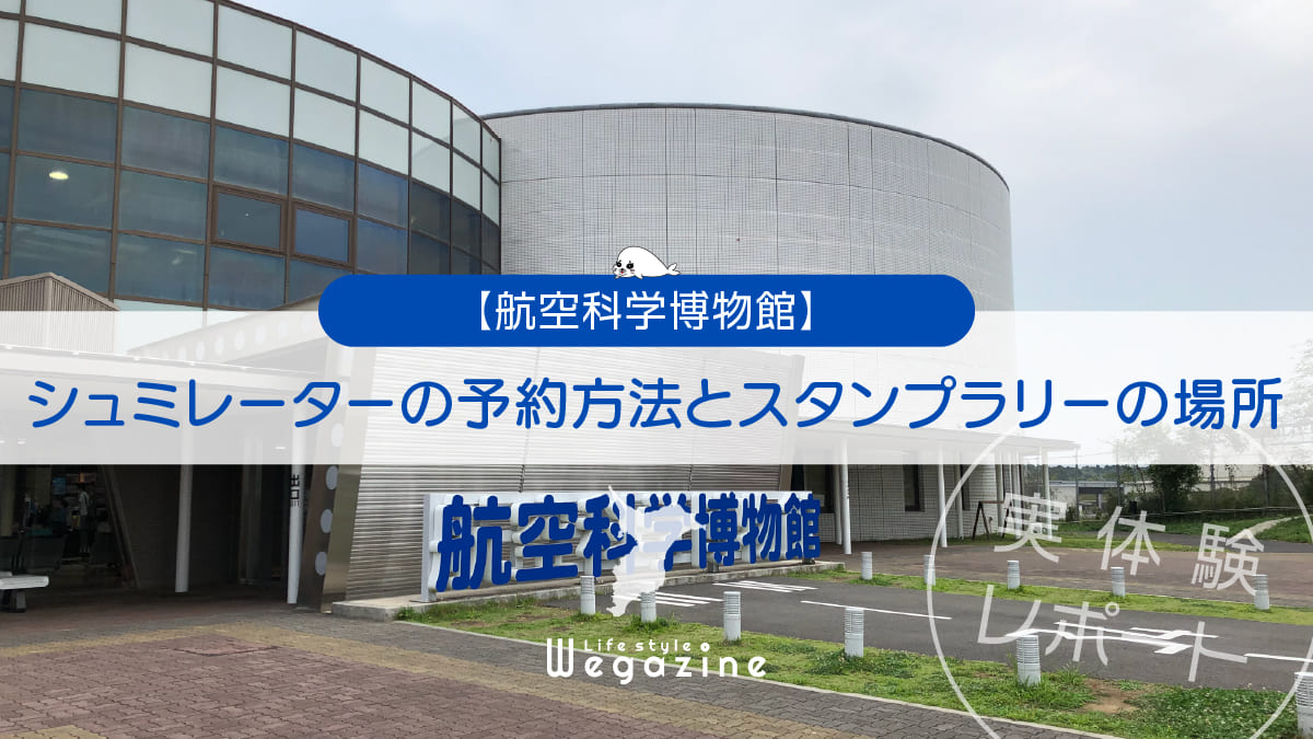 【航空科学博物館】シュミレーターの予約方法とスタンプラリーの場所を解説＜実体験レポート＞