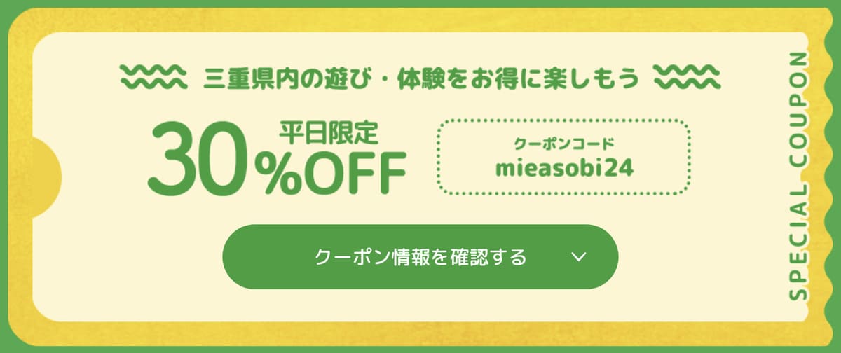 平日限定の30%OFFクーポン配布中