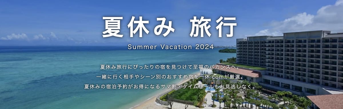 夏のお出かけにおすすめの「サマ割！2024」キャンペーンが開催