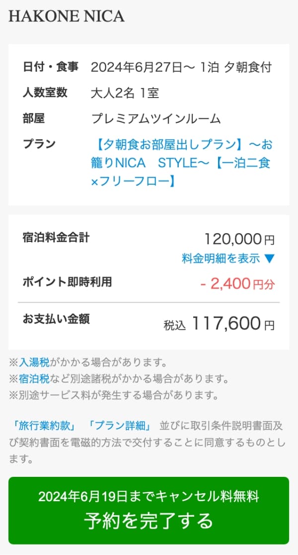 内容に間違いがなければ「予約を完了する」ボタンを押します。