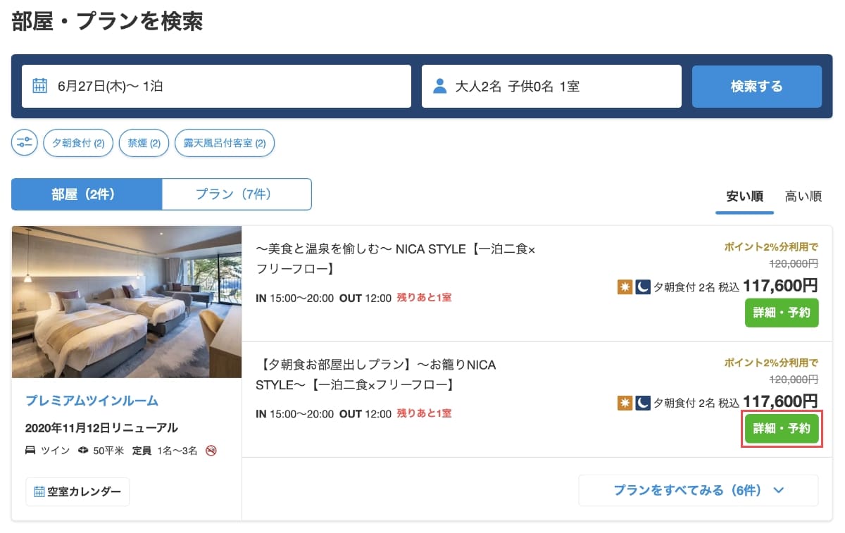 次に、宿泊プラン一覧から希望のプランの「詳細・予約」ボタンを押します。