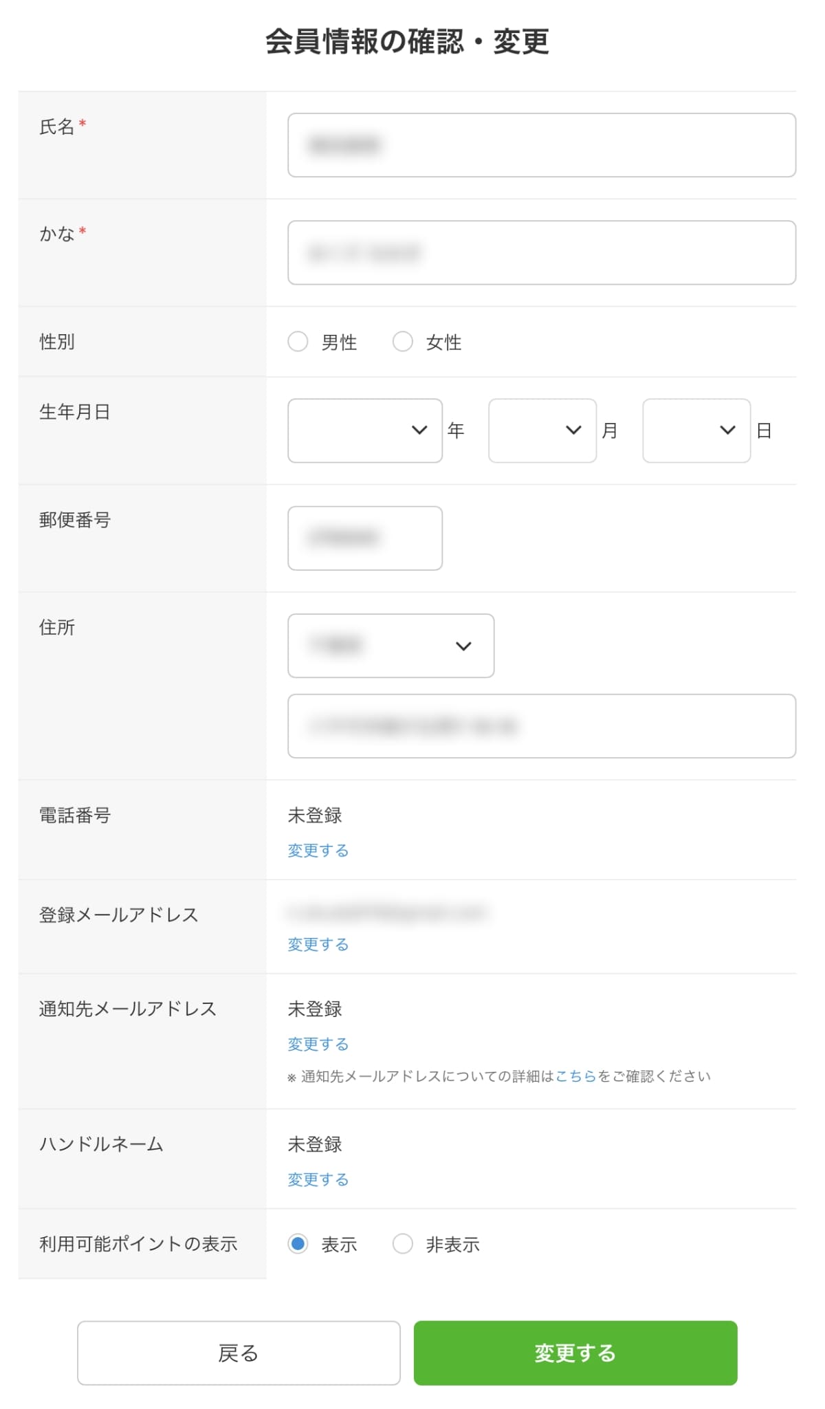会員情報の確認・変更画面で「会員情報」の変更ができます。