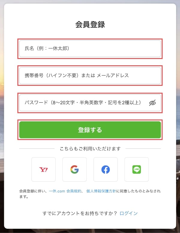 一休.com会員登録ページで「アカウント情報」を入力します。