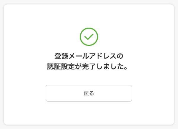 登録メールの認証設定が完了すると下記の画面が表示されます。