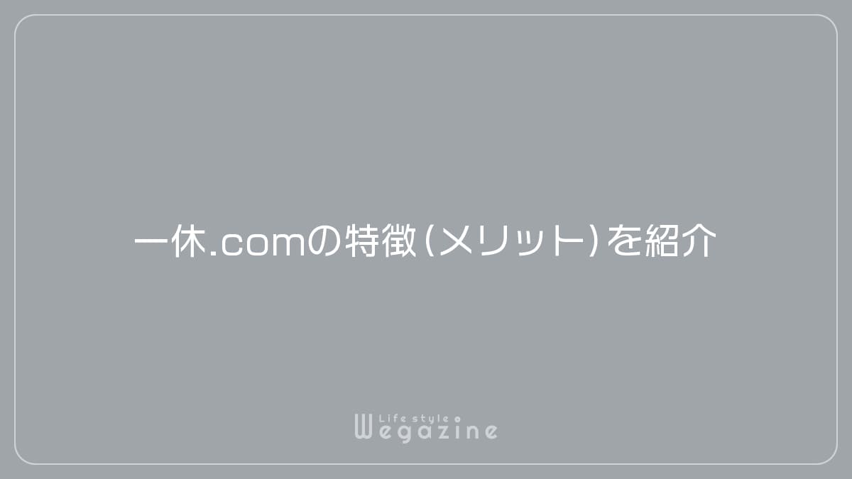 一休.comの特徴（メリット）を紹介