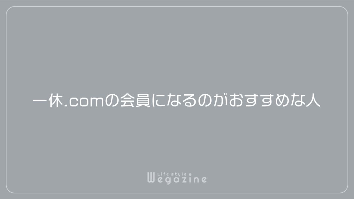 一休.comの会員になるのがおすすめな人