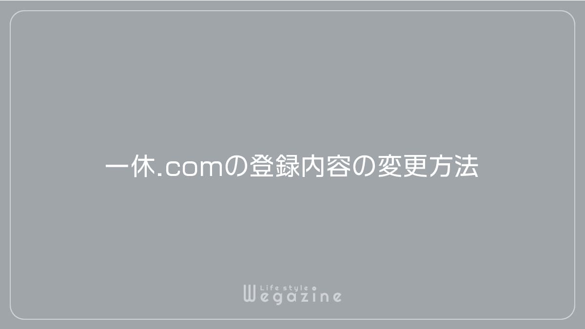 一休.comの登録内容の変更方法