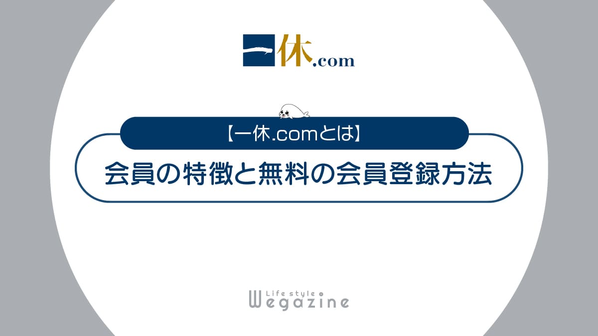 【一休.comとは】特徴と入会がおすすめな人！無料の会員登録方法と使い方