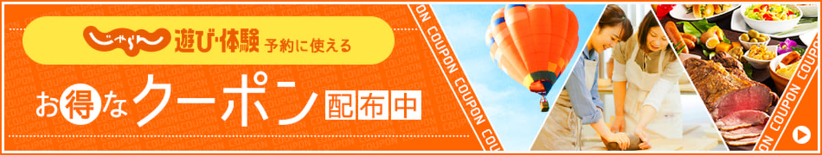 毎週金曜日に更新される「じゃらん限定クーポン」が常時配布されています。