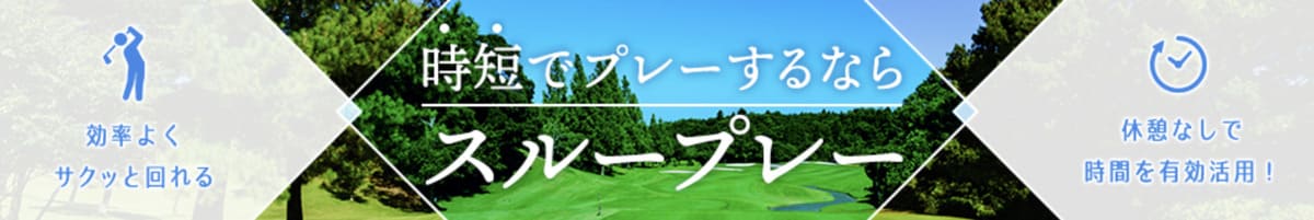 じゃらんゴルフ「スループレー」キャンペーン