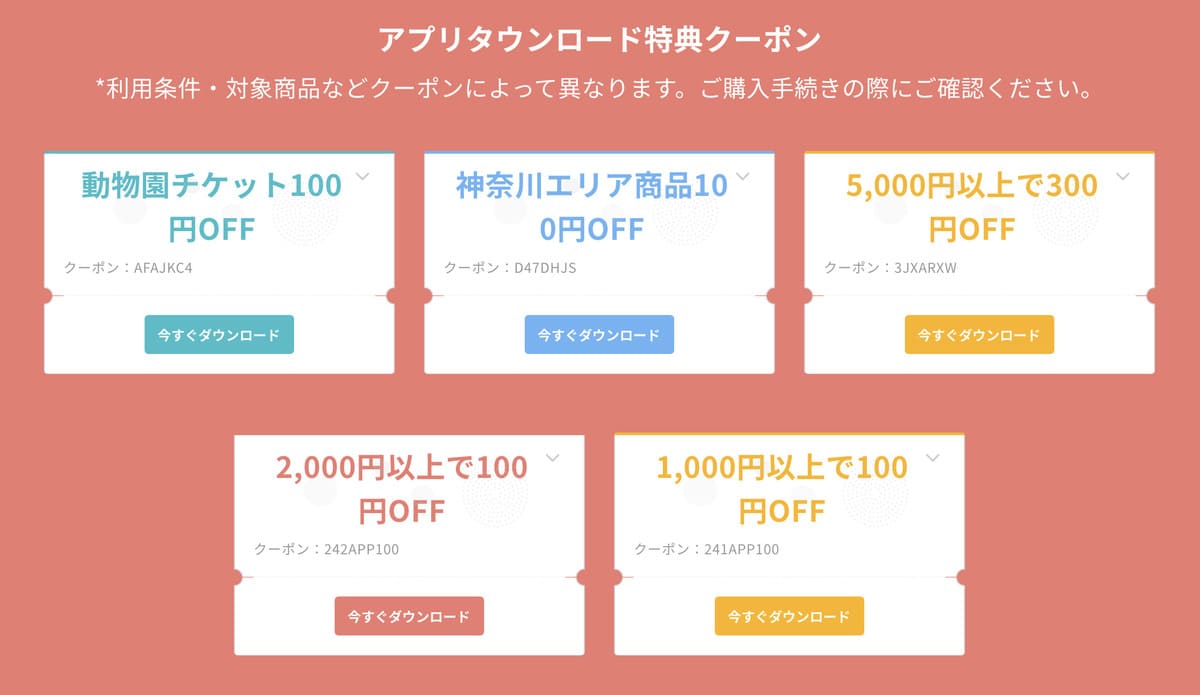 アプリダウンロード特典クーポン