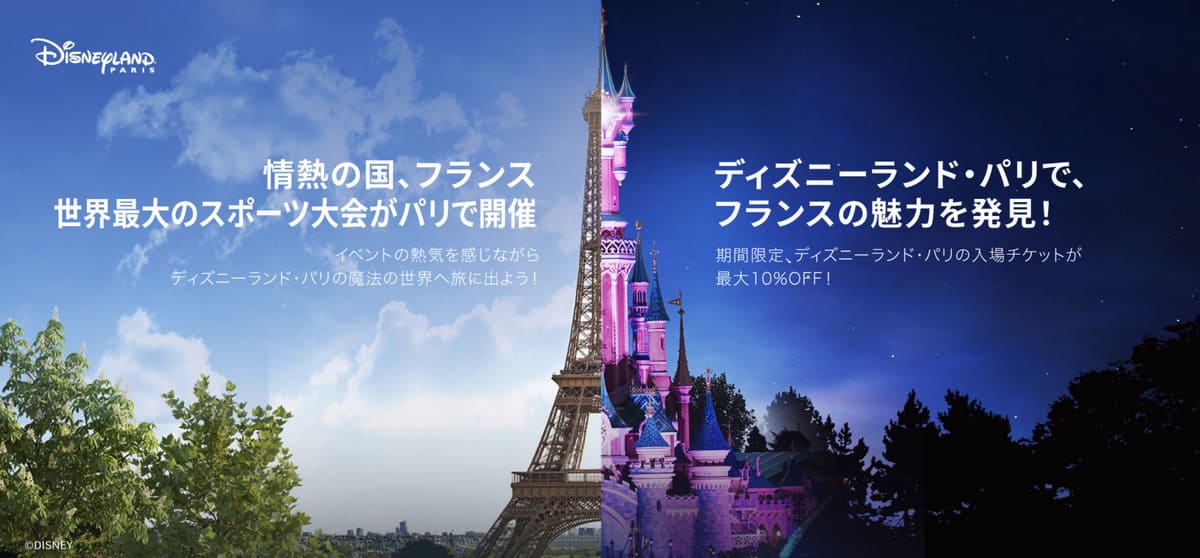 【期間限定】ディズニーランドパリのチケットが10％OFFキャンペーン