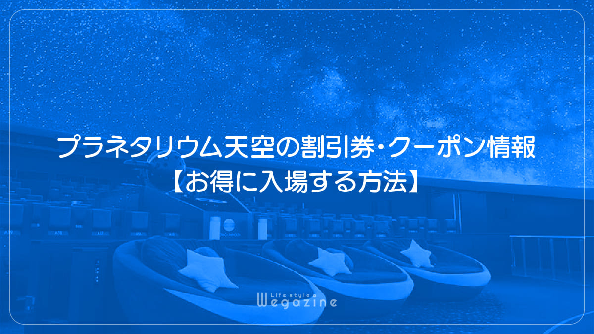 プラネタリウム天空の割引券・クーポン情報【お得に入場する方法】