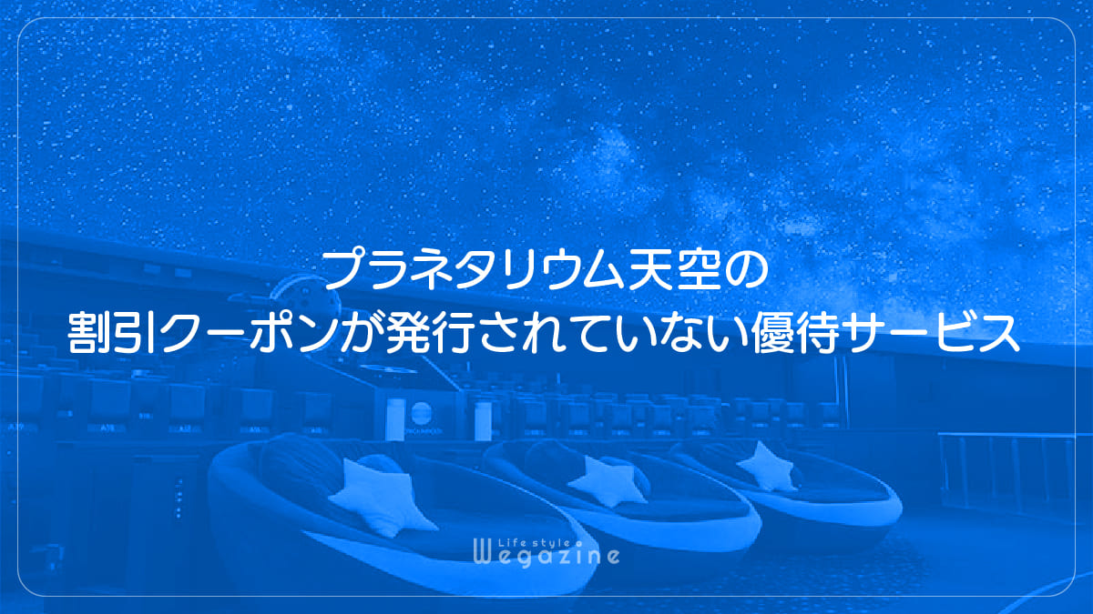 プラネタリウム天空の割引クーポンが発行されていない優待サービス