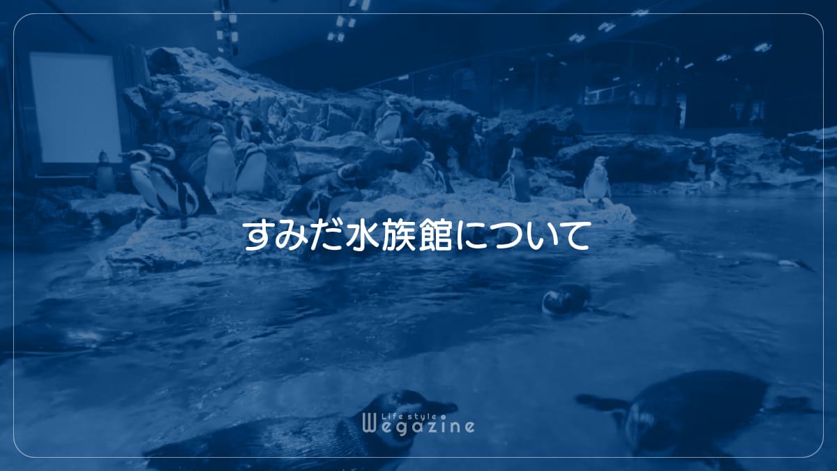 すみだ水族館について