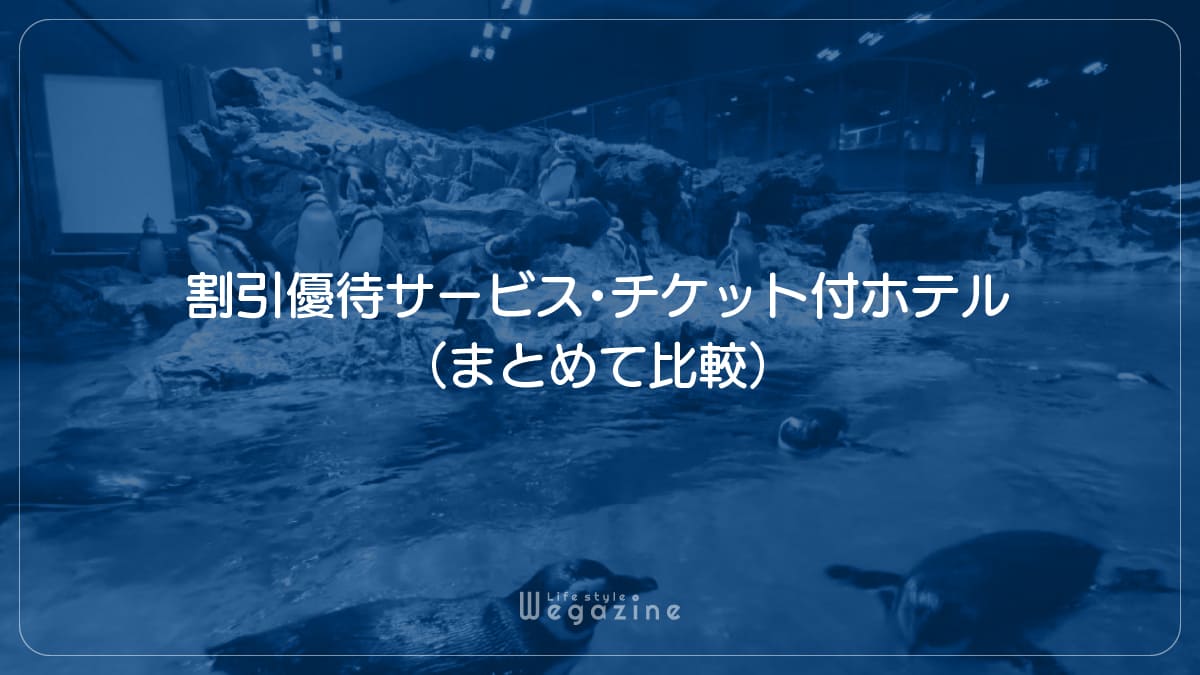 【結論】すみだ水族館のチケットで1番お得な割引料金・優待サービス・チケット付ホテル（まとめて比較）