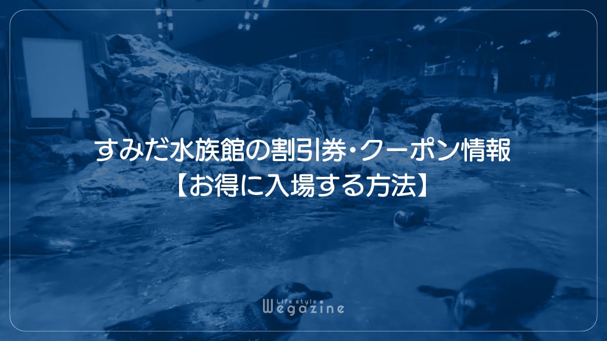 すみだ水族館の割引券・クーポン情報【お得に入場する方法】