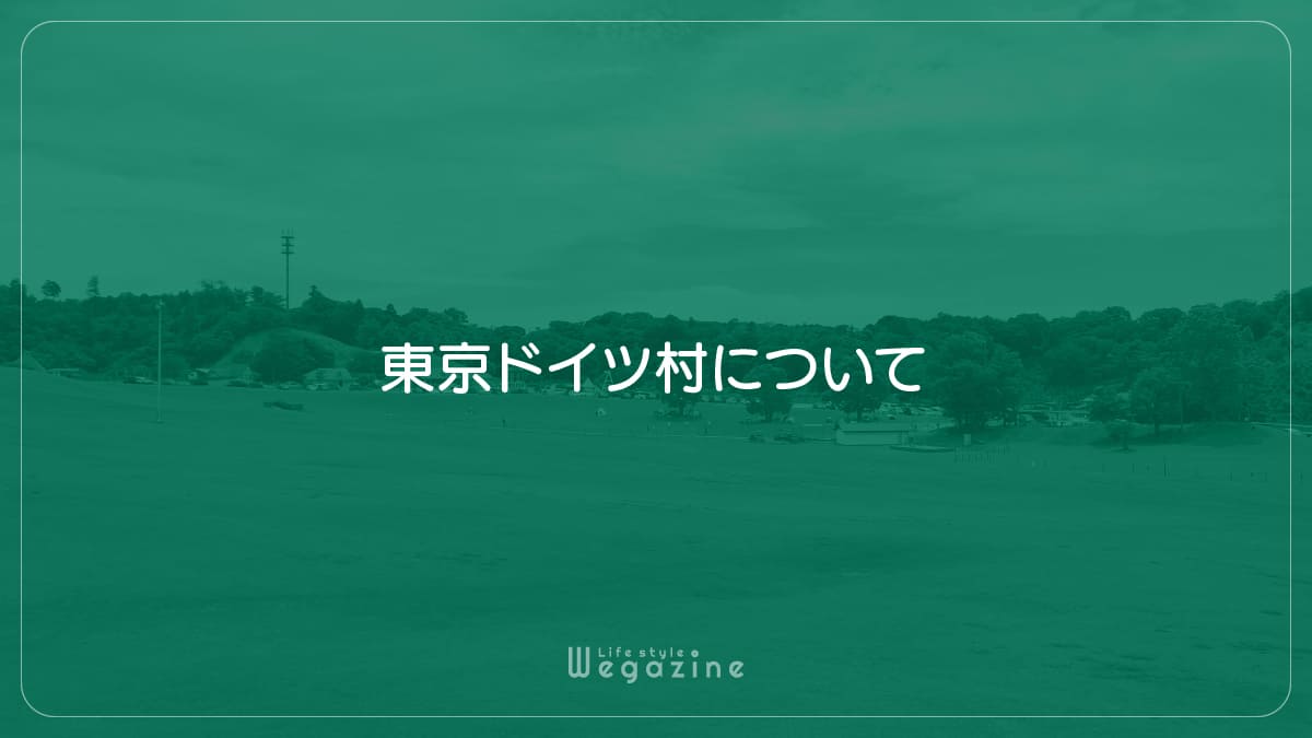 東京ドイツ村について