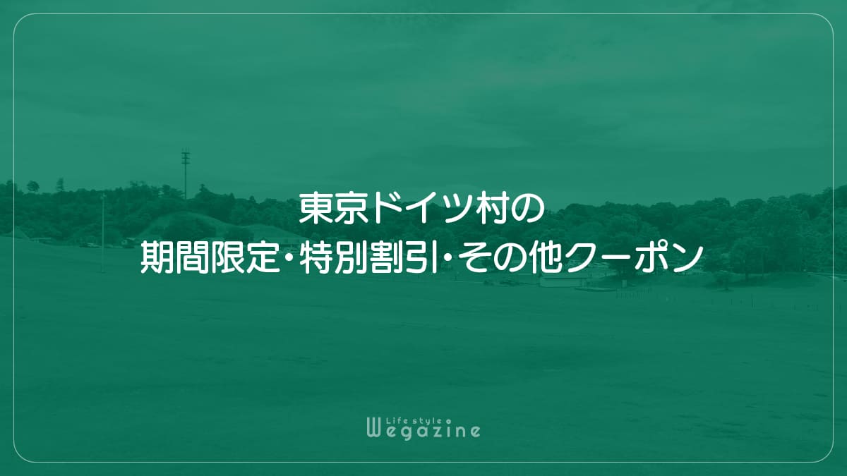東京ドイツ村の期間限定・特別割引・その他クーポン