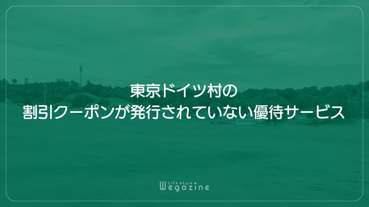 東京ドイツ村の割引クーポンが発行されていない優待サービス