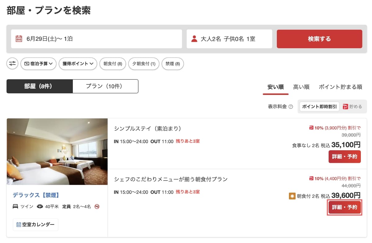 次に、宿泊プラン一覧から希望のプランの「詳細・予約」ボタンを押します。