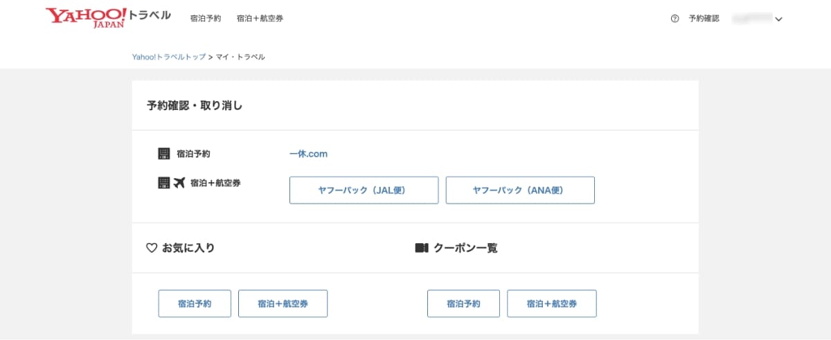 マイ・トラベルの「予約確認・取り消し」から「一休.com」を押します。