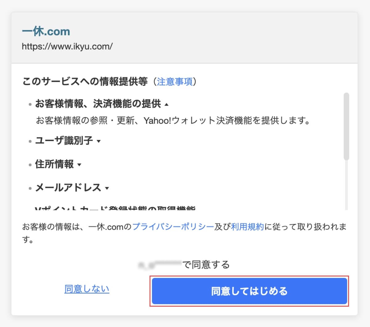 一休.comの規約に「同意してはじめる」ボタンを押します。