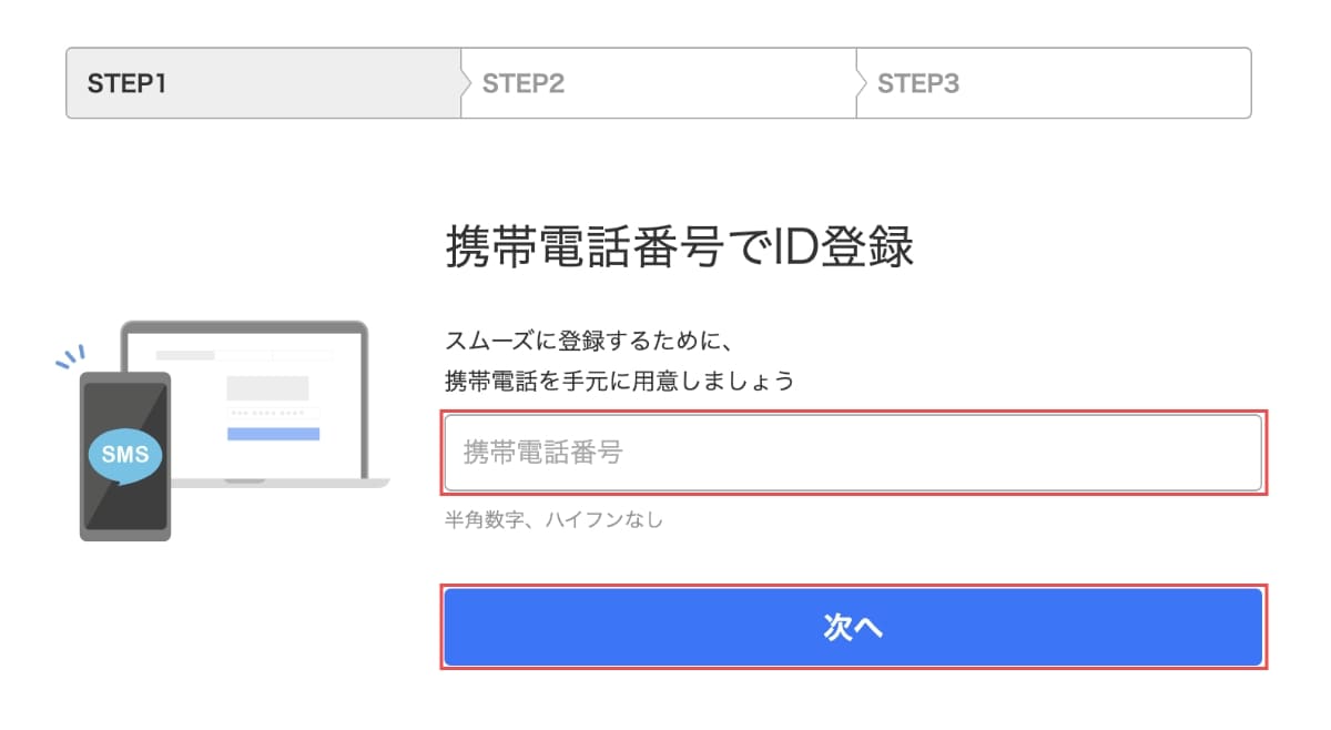 「携帯電話番号」を半角数字で入力して「次へ」ボタンを押します。