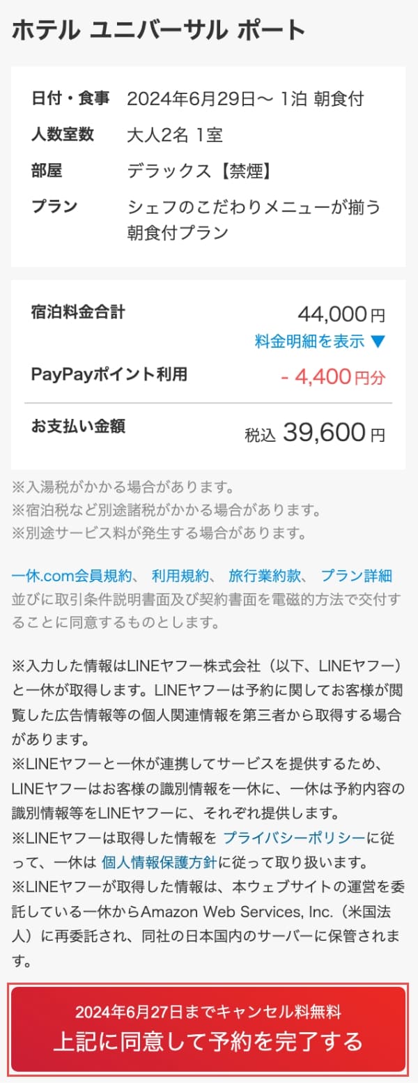 内容に間違いがなければ「上記に同意して予約を完了する」ボタンを押します。