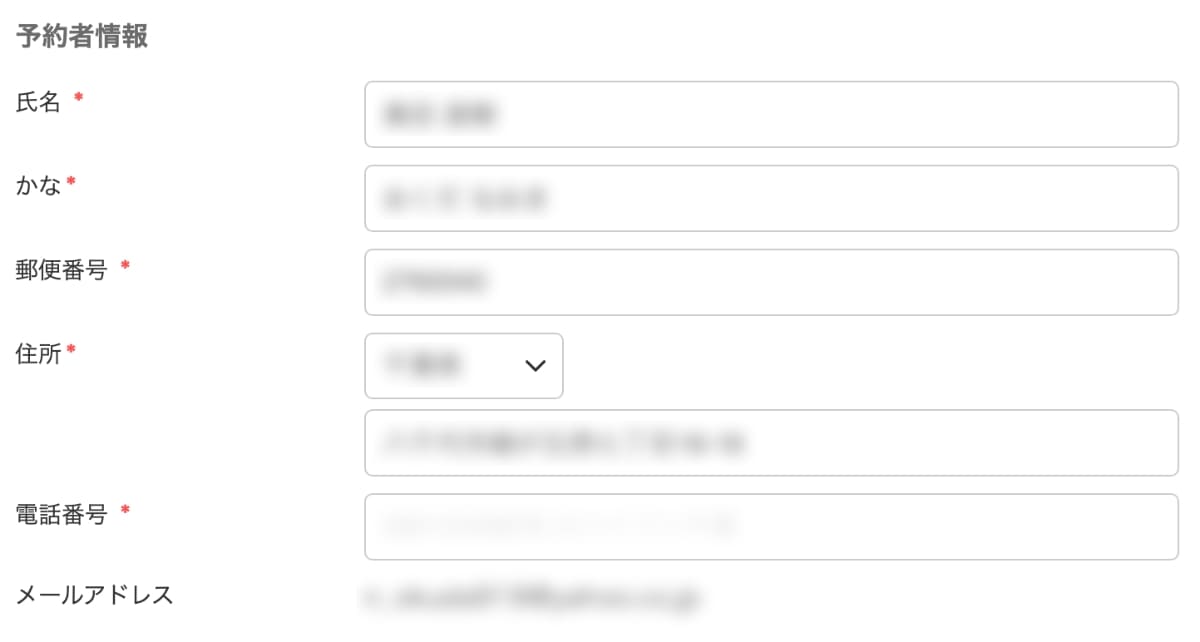 次に、「予約者情報」を入力します。