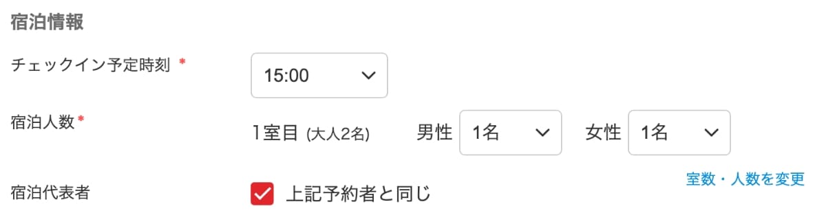 次に、「宿泊情報」を入力（確認）します。