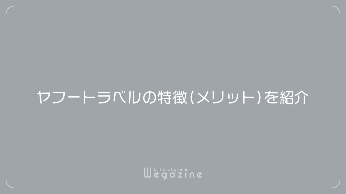 ヤフートラベルの特徴（メリット）を紹介