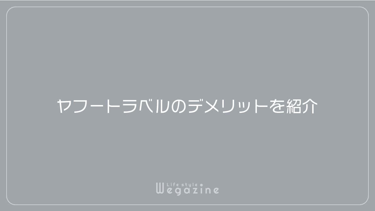 ヤフートラベルのデメリットを紹介