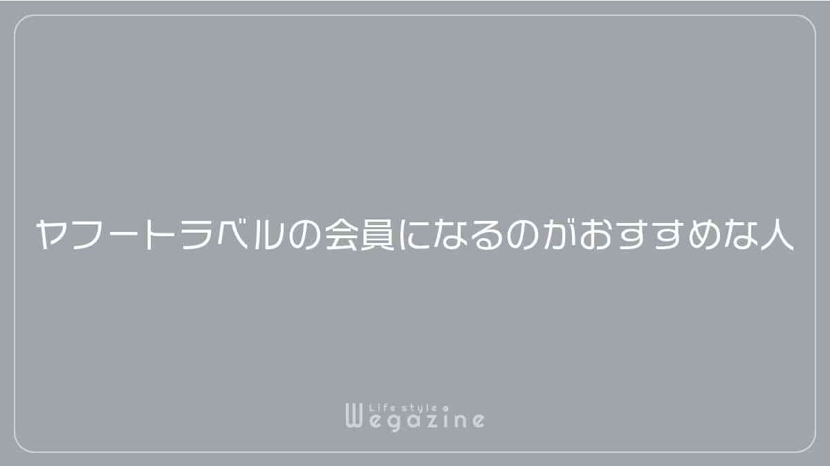 ヤフートラベルの会員になるのがおすすめな人