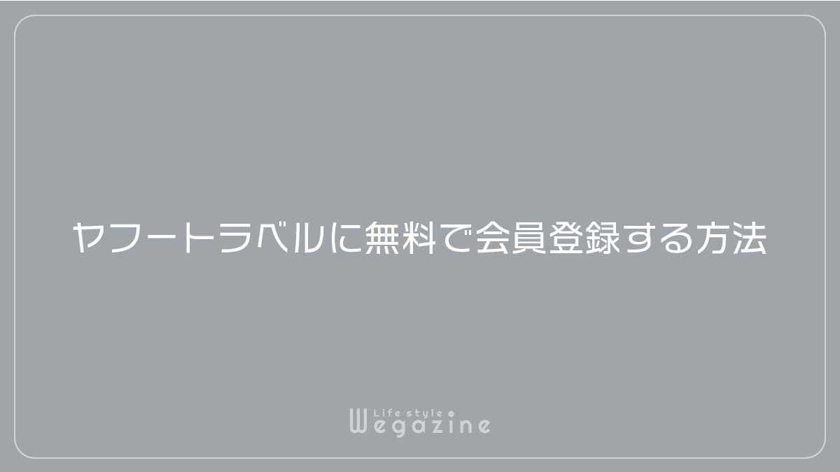 ヤフートラベルに無料で会員登録する方法